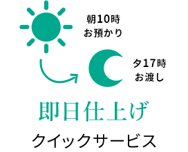 即日仕上げクイックサービス