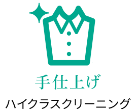 手仕上げハイクラスクリーニング