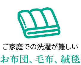 ご家庭での洗濯が難しいお布団、毛布、絨毯